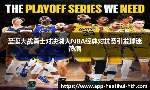 圣诞大战勇士对决湖人NBA经典对抗赛引发球迷热潮