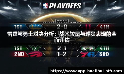 雷霆与勇士对决分析：战术较量与球员表现的全面评估