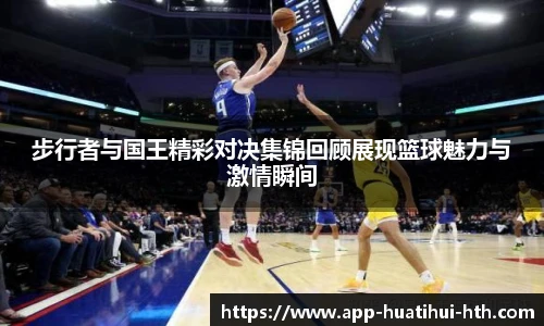 步行者与国王精彩对决集锦回顾展现篮球魅力与激情瞬间
