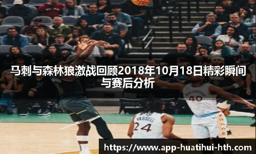 马刺与森林狼激战回顾2018年10月18日精彩瞬间与赛后分析