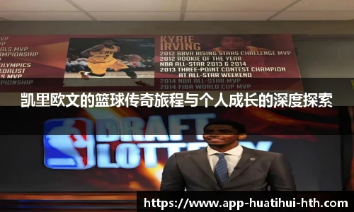 凯里欧文的篮球传奇旅程与个人成长的深度探索
