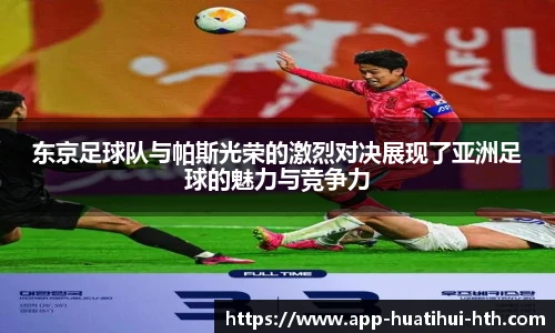 东京足球队与帕斯光荣的激烈对决展现了亚洲足球的魅力与竞争力
