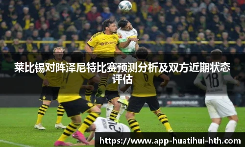 莱比锡对阵泽尼特比赛预测分析及双方近期状态评估