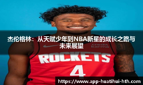 杰伦格林:从天赋少年到NBA新星的成长之路与未来展望