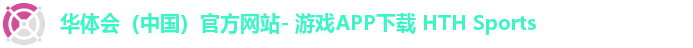 华体会(中国)官方网站- 游戏APP下载 HTH Sports